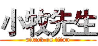 小牧先生 (attack on titan)
