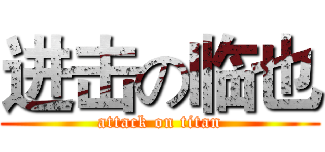 进击の临也 (attack on titan)