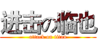 进击の临也 (attack on titan)