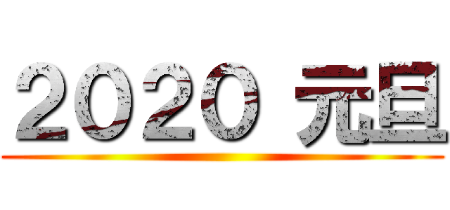 ２０２０ 元旦 ()