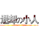 退却の小人 (run on aizi)