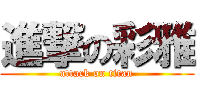 進撃の彩雅 (attack on titan)