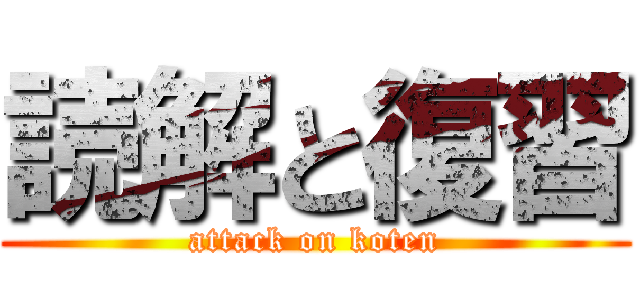 読解と復習 (attack on koten)