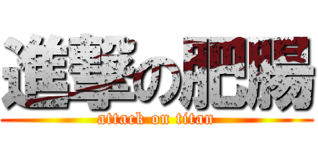進撃の肥腸 (attack on titan)