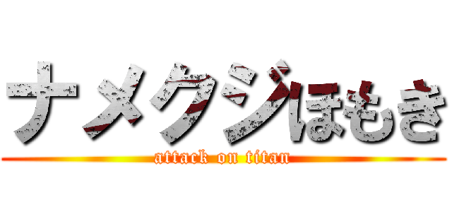 ナメクジほもき (attack on titan)