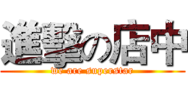進擊の店中 (we are superstar)