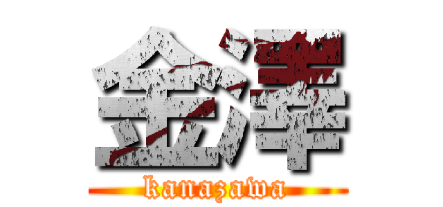 金澤 (kanazawa)