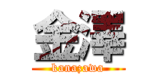 金澤 (kanazawa)