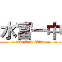 水富一中 (attack on titan)