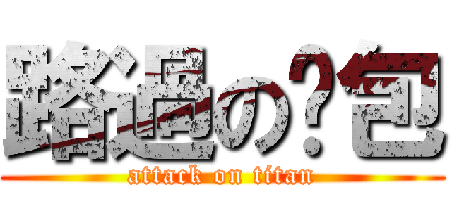 路過の麵包 (attack on titan)