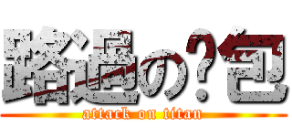 路過の麵包 (attack on titan)