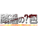 路過の麵包 (attack on titan)