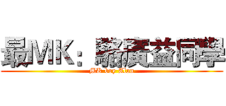 最ＭＫ：駱廣益同學 (MK boy Alan)