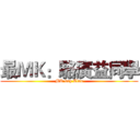 最ＭＫ：駱廣益同學 (MK boy Alan)