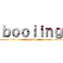 ｂｏｏｌｉｎｇ (eggiot)