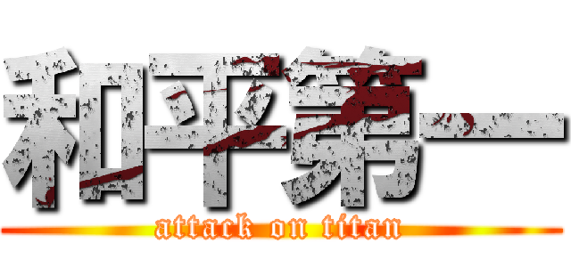 和平第一 (attack on titan)