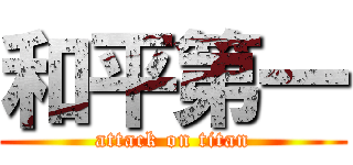 和平第一 (attack on titan)