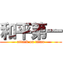 和平第一 (attack on titan)
