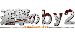 進撃のｂｙ２ (attack on titan)