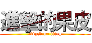 進擊的果皮 (attack on titan)