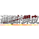 進擊的果皮 (attack on titan)