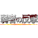弱者の反撃 (bump of chicken )