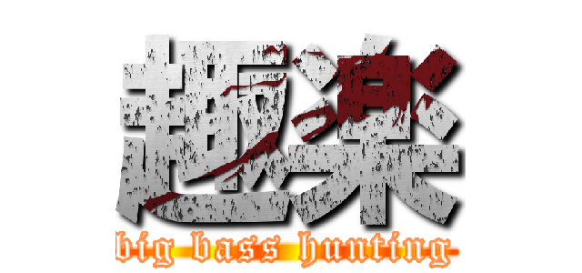 趣楽 (big bass hunting)