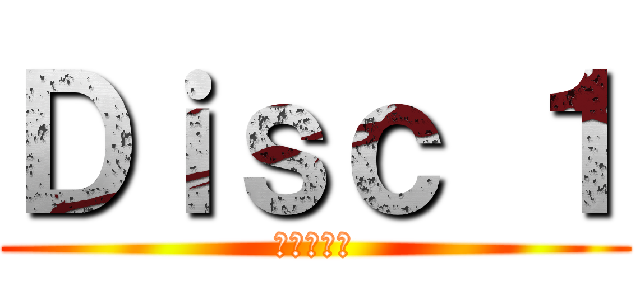 Ｄｉｓｃ １ (進撃の巨人)