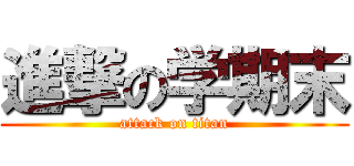 進撃の学期末 (attack on titan)