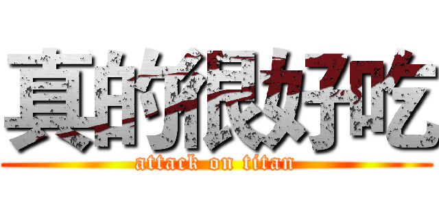 真的很好吃 (attack on titan)