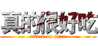 真的很好吃 (attack on titan)