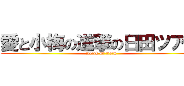 愛と小梅の進撃の日田ツアー (attack on titan)