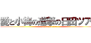 愛と小梅の進撃の日田ツアー (attack on titan)