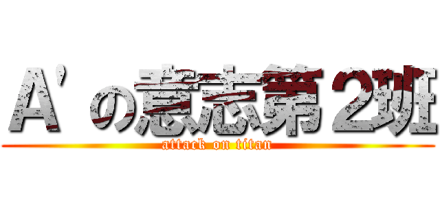 Ａ'の意志第２班 (attack on titan)