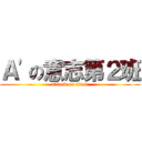 Ａ'の意志第２班 (attack on titan)