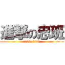 進撃の忠班 (106~206)