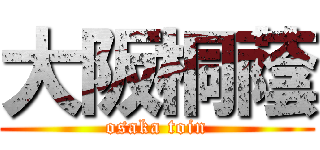 大阪桐蔭 (osaka toin)