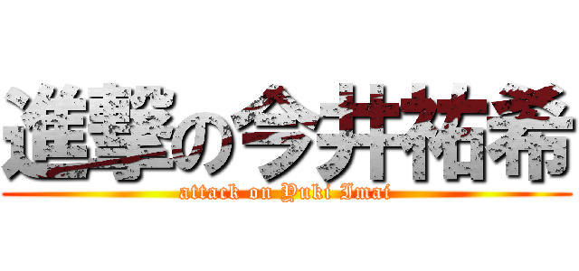 進撃の今井祐希 (attack on Yuki Imai)