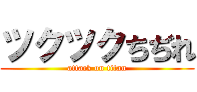 ツクツクちぢれ (attack on titan)