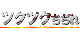ツクツクちぢれ (attack on titan)
