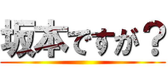 坂本ですが？ ()