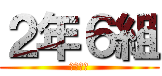 ２年６組 (明成高校)