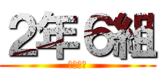 ２年６組 (明成高校)