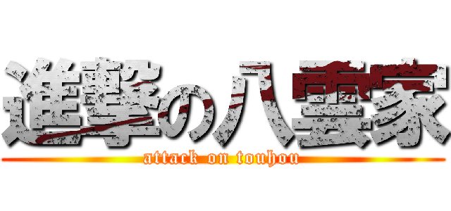 進撃の八雲家 (attack on touhou)