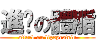 進擊の體脂 (attack on lipoprotein)