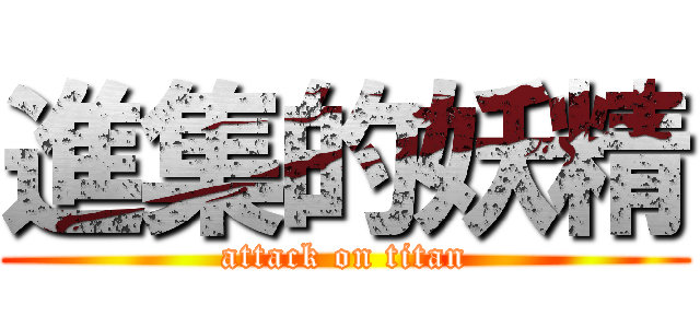 進集的妖精 (attack on titan)