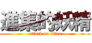 進集的妖精 (attack on titan)