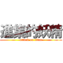 進集的妖精 (attack on titan)