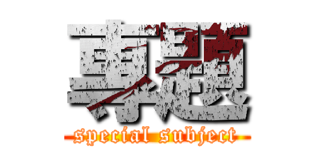 專題 (special subject)