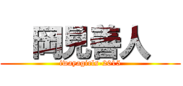   岡見善人   (iwayagirls-2015)